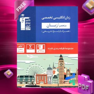 دانلودPDF رایگان کتاب زبان انگلیسی تخصصی منحصرا زبان آبی قلم چی