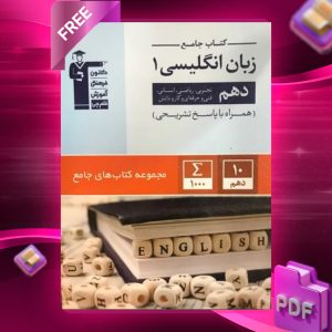 دانلود PDF کتاب زبان انگلیسی دهم جامع قلم چی