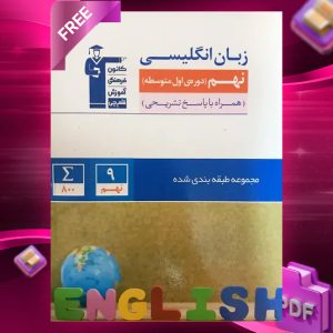 دانلود PDF کتاب زبان انگلیسی نهم طبقه بندی شده قلم چی