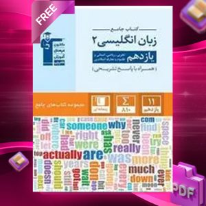دانلود PDF کتاب زبان انگلیسی یازدهم جامع قلم چی