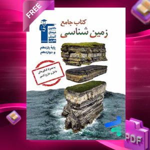 دانلودPDF رایگان کتاب زمین شناسی جامع کنکور قلم چی