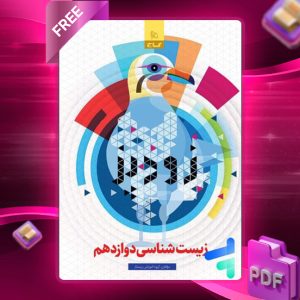 دانلود کتاب زودپز زیست شناسی دوازدهم گاج