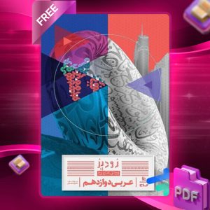 دانلود کتاب زودپز عربی دوازدهم گاج