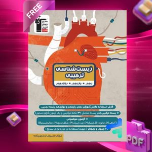 دانلودPDF رایگان کتاب زیست شناسی ترکیبی کنکور قلم چی