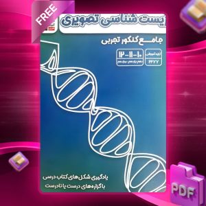 دانلود PDF کتاب زیست شناسی تصویری جامع کنکور تجربی قلم چی