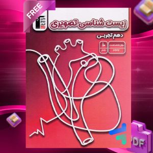 دانلود PDF رایگان کتاب زیست شناسی تصویری دهم قلم چی