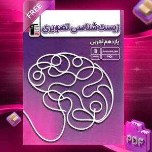 دانلودPDF رایگان کتاب زیست شناسی تصویری یازدهم قلم چی