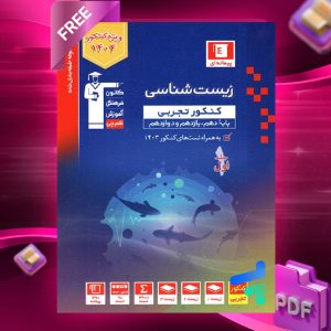 دانلودPDF رایگان کتاب زیست شناسی جامع کنکور آبی قلم چی جلد اول