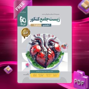 دانلود کتاب زیست شناسی جامع کنکور میکرو گاج