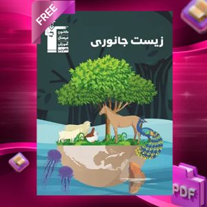 دانلود PDF کتاب زیست شناسی جانوری کنکور سری ۹۸-۱۰ قلم چی