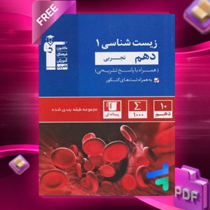 دانلود PDF رایگان کتاب زیست شناسی دهم تست آبی قلم چی
