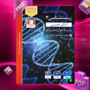 دانلود رایگان کتاب زیست شناسی دوازدهم تست آبی قلم چی