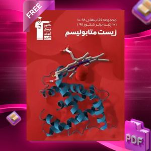 دانلود PDF کتاب زیست شناسی متابولیسم کنکور سری ۹۸-۱۰ قلم چی