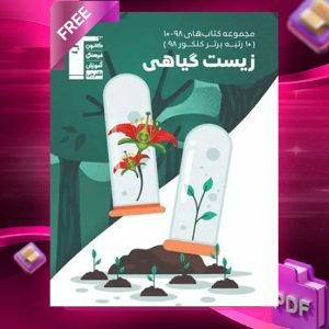 دانلود PDF کتاب زیست شناسی گیاهی کنکور ۹۸-۱۰ قلم چی