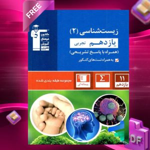 دانلودPDF رایگان کتاب زیست شناسی یازدهم تست آبی قلم چی