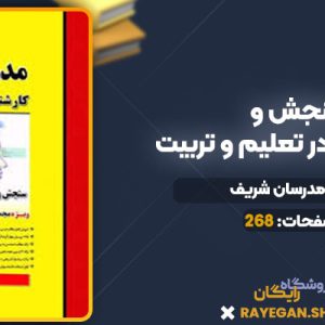 دانلود کتاب سنجش و اندازه گیری در تعلیم و تربیت مدرسان شریف