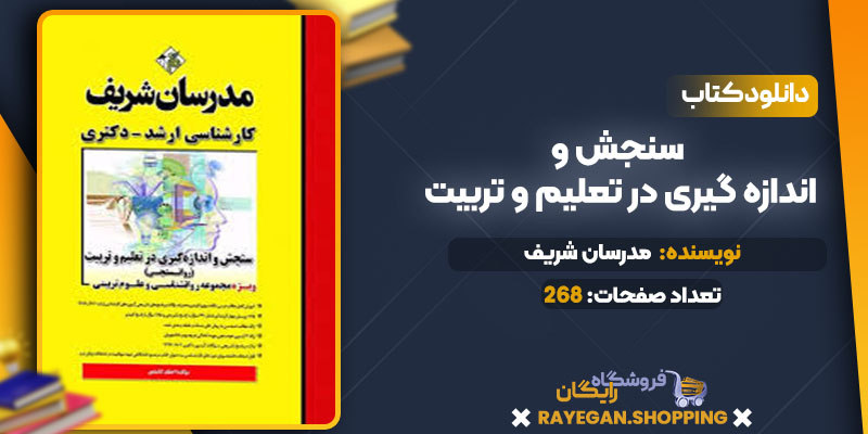 دانلود کتاب سنجش و اندازه گیری در تعلیم و تربیت مدرسان شریف