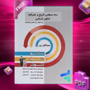 دانلود PDF رایگان کتاب سه سطحی تاریخ و جغرافیا جامع قلم چی