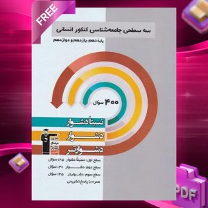 دانلودPDF رایگان کتاب سه سطحی جامعه شناسی کنکور قلم چی