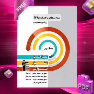 دانلود PDF رایگان کتاب سه سطحی حسابان دوازدهم قلم چی