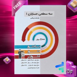 دانلودPDF رایگان کتاب سه سطحی حسابان یازدهم قلم چی