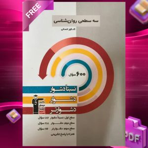 دانلود PDF کتاب سه سطحی روانشناسی کنکور قلم چی