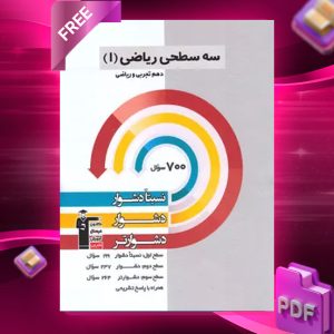 دانلود رایگان کتاب سه سطحی ریاضی دهم قلم چی