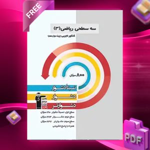 دانلودPDF رایگان کتاب سه سطحی ریاضی دوازدهم تجربی قلم چی