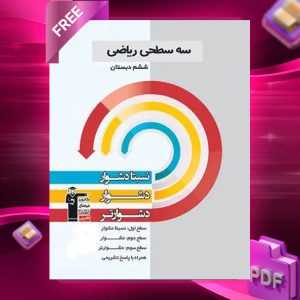 دانلود PDF کتاب سه سطحی ریاضی ششم قلم چی