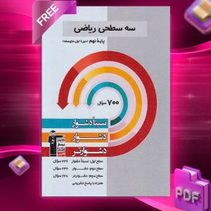 دانلود PDF کتاب سه سطحی ریاضی نهم قلم چی