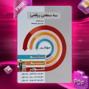 دانلود PDF کتاب سه سطحی ریاضی هشتم قلم چی