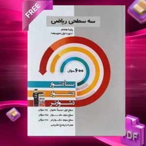 دانلود PDF کتاب سه سطحی ریاضی هفتم قلم چی