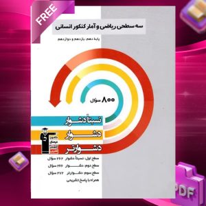 دانلود PDF کتاب سه سطحی ریاضی و آمار جامع قلم چی