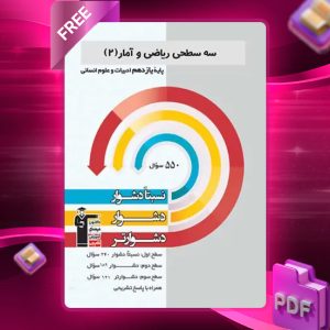دانلود PDF کتاب سه سطحی ریاضی و آمار یازدهم قلم چی