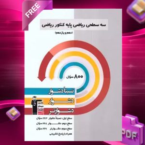 دانلودPDF رایگان کتاب سه سطحی ریاضی پایه رشته ریاضی قلم چی