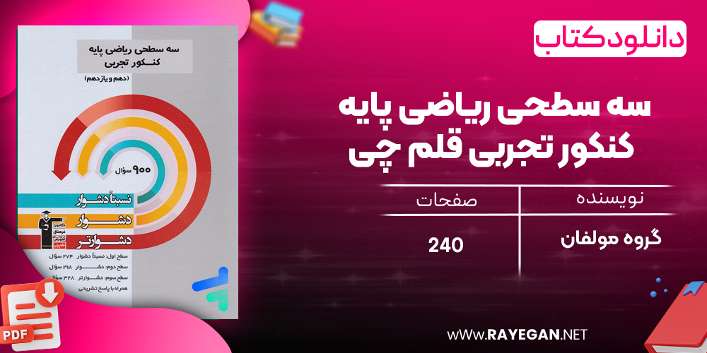 دانلودPDF رایگان کتاب سه سطحی ریاضی پایه کنکور تجربی قلم چی