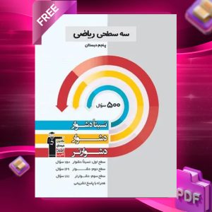 دانلود PDF کتاب سه سطحی ریاضی پنجم قلم چی