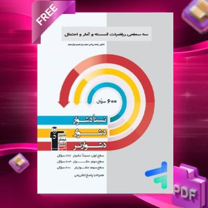 دانلودPDF رایگان کتاب سه سطحی ریاضی گسسته و آمار و احتمال قلم چی