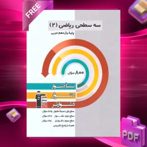 دانلودPDF رایگان کتاب سه سطحی ریاضی یازدهم تجربی قلم چی