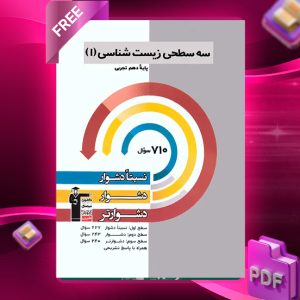 دانلود PDF رایگان کتاب سه سطحی زیست شناسی دهم قلم چی