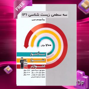 دانلود PDF رایگان کتاب سه سطحی زیست شناسی دوازدهم قلم چی