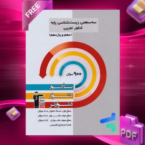 دانلود PDF رایگان کتاب سه سطحی زیست شناسی پایه کنکور تجربی قلم چی