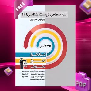 دانلود PDF رایگان کتاب سه سطحی زیست شناسی یازدهم قلم چی