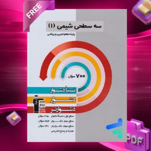 دانلود PDF رایگان کتاب سه سطحی شیمی دهم قلم چی