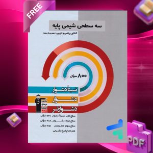 دانلود PDF رایگان کتاب سه سطحی شیمی پایه کنکور ریاضی و تجربی قلم چی