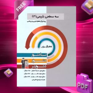 دانلود رایگان کتاب سه سطحی شیمی یازدهم قلم چی