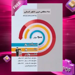 دانلود PDF کتاب سه سطحی عربی کنکور انسانی قلم چی