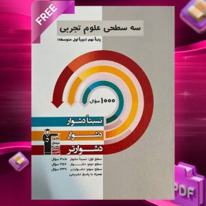 دانلود PDF کتاب سه سطحی علوم نهم قلم چی