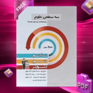 دانلود PDF کتاب سه سطحی علوم هشتم قلم چی