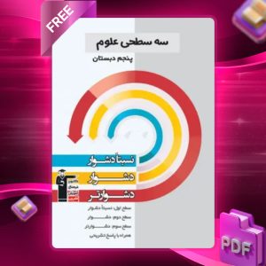 دانلود PDF کتاب سه سطحی علوم پنجم قلم چی